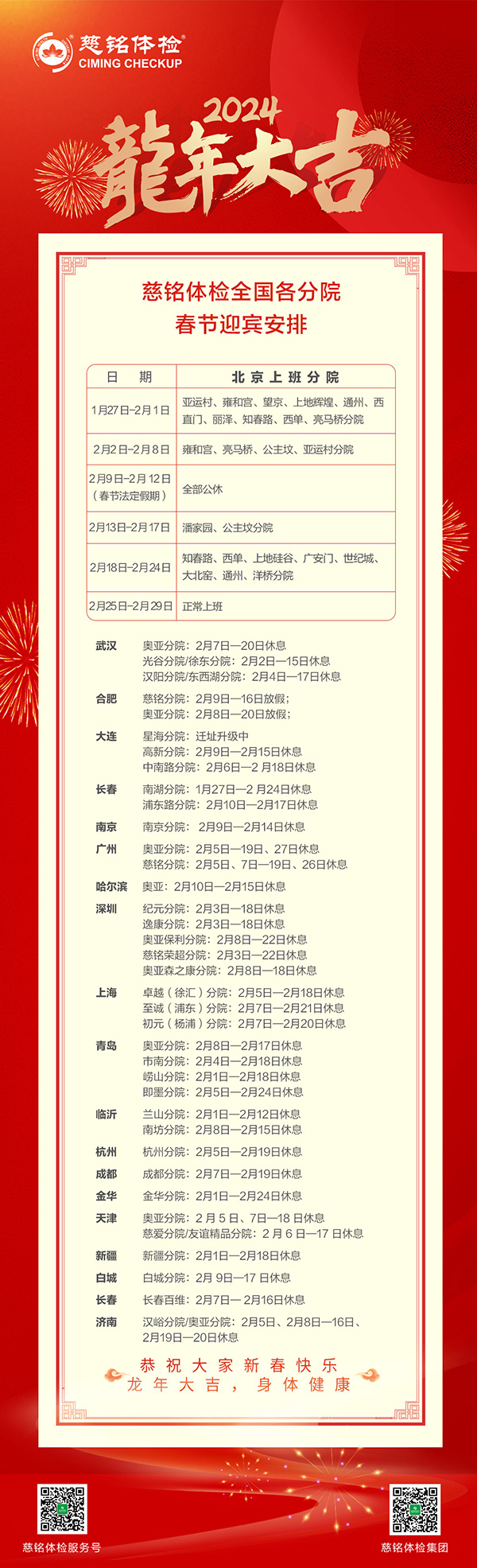 慈銘體檢集團全國各直營分院2024春節迎賓安排公告.jpg
